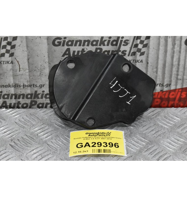 Καπάκι Καθρέφτη Μηχανής/Κινητήρα Isuzu D-Max 3.0 4JJ1 2007-2012