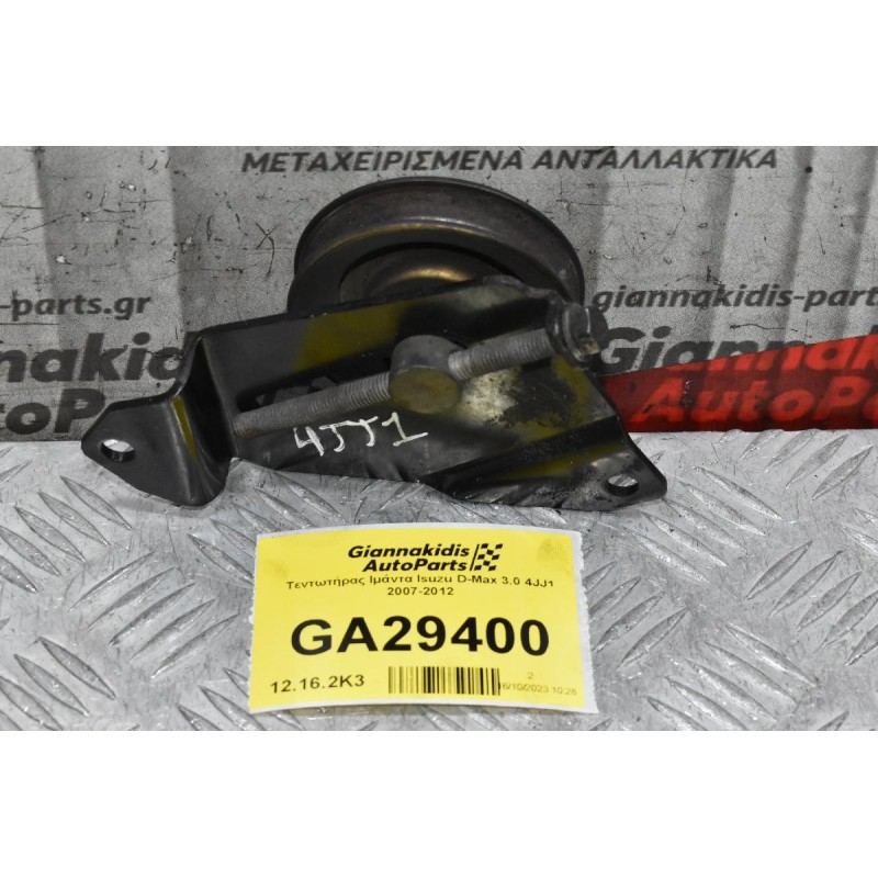 Τεντωτήρας Ιμάντα Isuzu D-Max 3.0 4JJ1 2007-2012