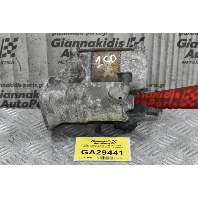 Μίζα Toyota RAV 4 1CD 2001-2005 28100-64300 228000-3622 (10 Δόντια)