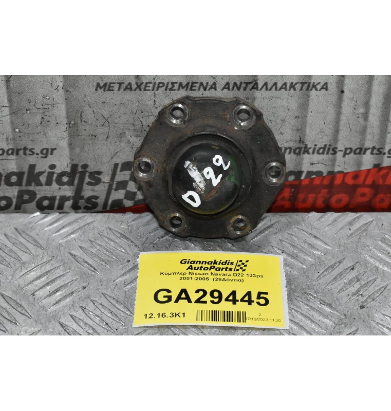 Κόμπλερ Nissan Navara D22 133ps 2001-2005  (28Δόντια)