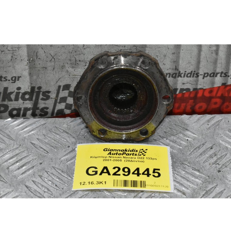 Κόμπλερ Nissan Navara D22 133ps 2001-2005  (28Δόντια)
