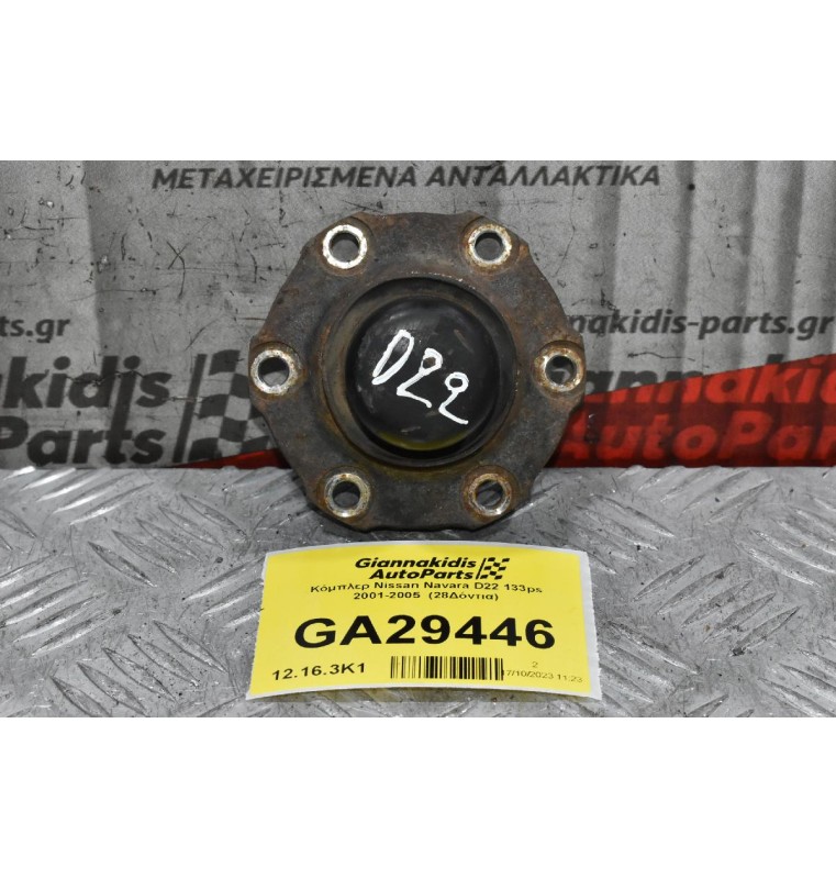 Κόμπλερ Nissan Navara D22 133ps 2001-2005  (28Δόντια)