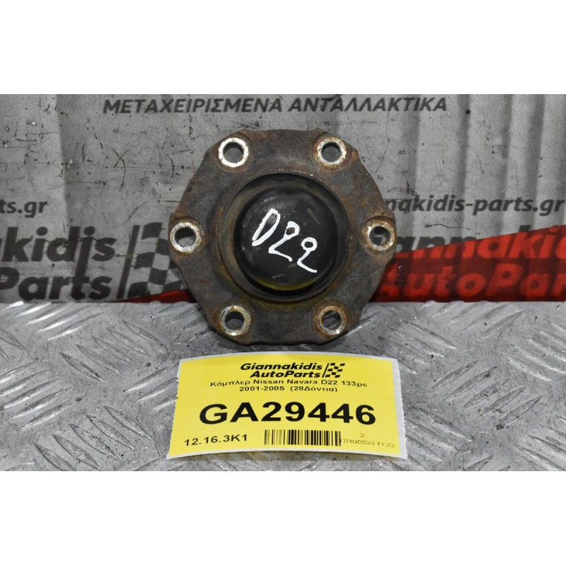 Κόμπλερ Nissan Navara D22 133ps 2001-2005  (28Δόντια)
