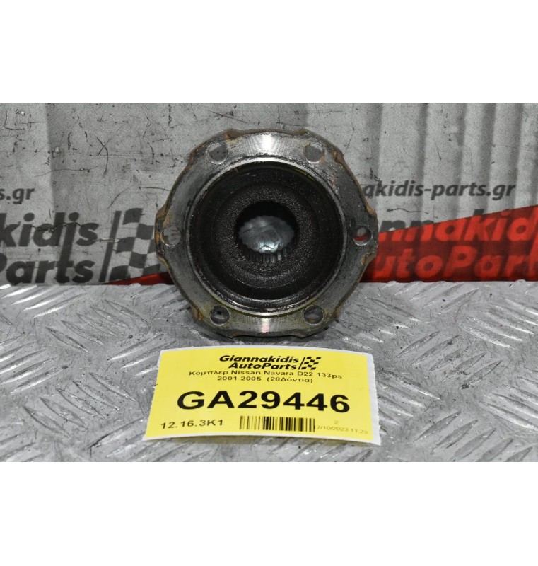 Κόμπλερ Nissan Navara D22 133ps 2001-2005  (28Δόντια)