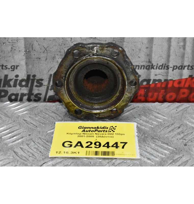 Κόμπλερ Nissan Navara D22 133ps 2001-2005  (28Δόντια)