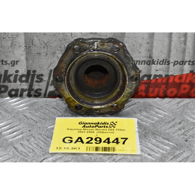 Κόμπλερ Nissan Navara D22 133ps 2001-2005  (28Δόντια)