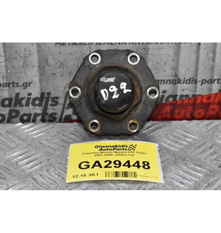 Κόμπλερ Nissan Navara D22 133ps 2001-2005  (28Δόντια)