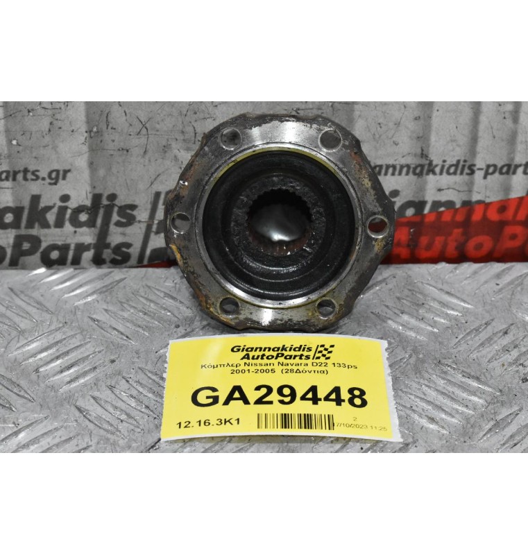 Κόμπλερ Nissan Navara D22 133ps 2001-2005  (28Δόντια)