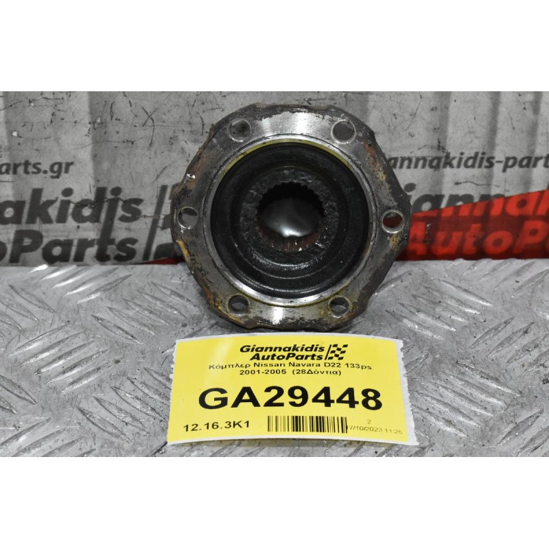 Κόμπλερ Nissan Navara D22 133ps 2001-2005  (28Δόντια)