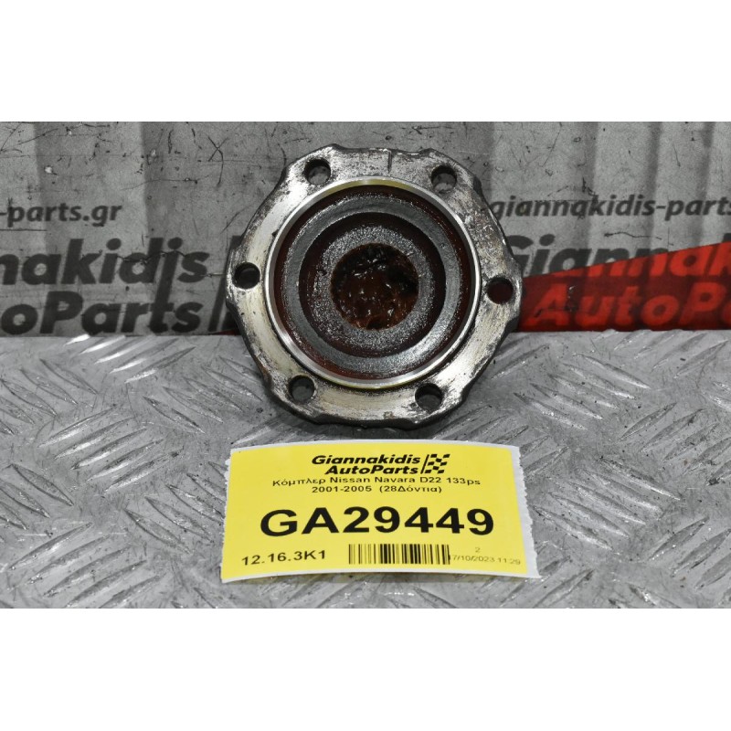 Κόμπλερ Nissan Navara D22 133ps 2001-2005  (28Δόντια)
