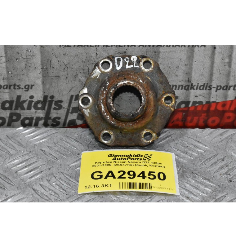 Κόμπλερ Nissan Navara D22 133ps 2001-2005  (28Δόντια)