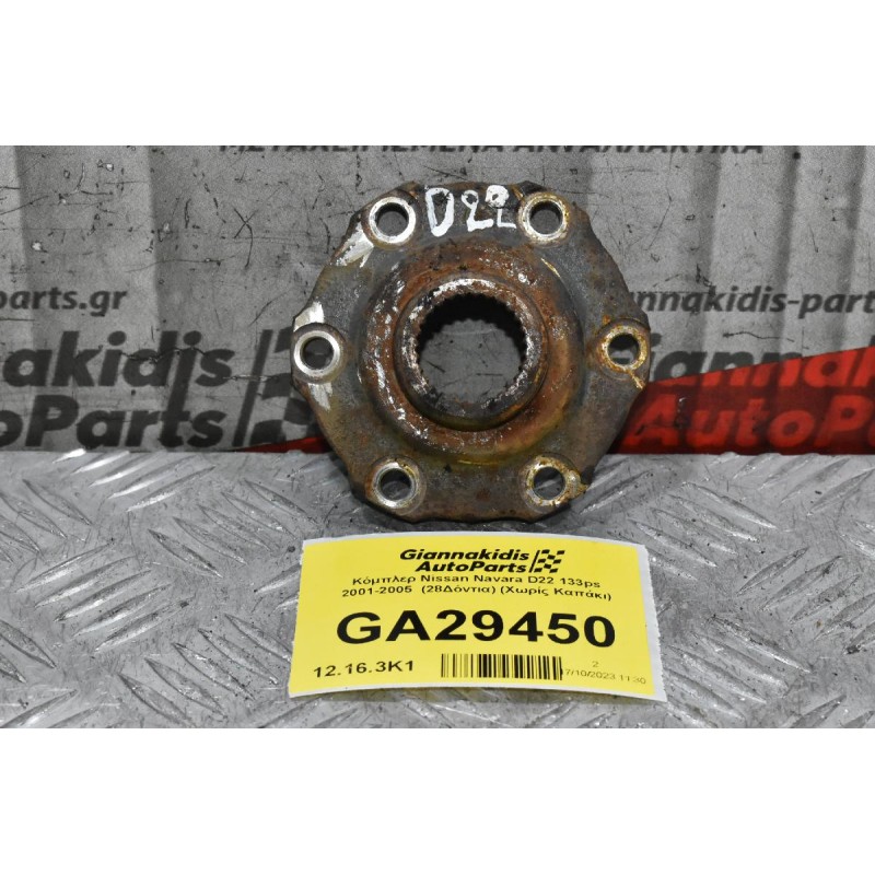Κόμπλερ Nissan Navara D22 133ps 2001-2005  (28Δόντια)