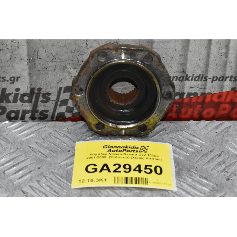 Κόμπλερ Nissan Navara D22 133ps 2001-2005  (28Δόντια)