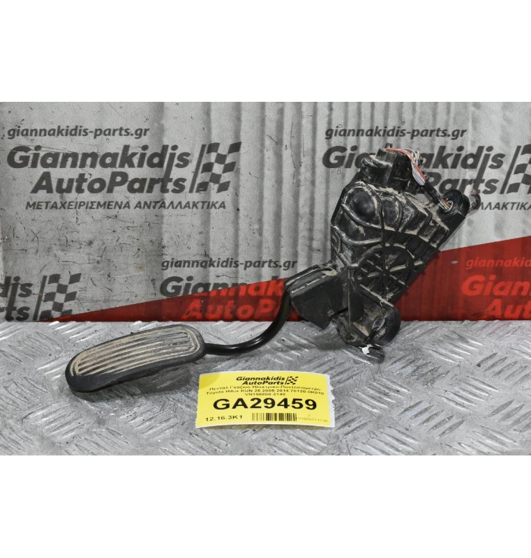 Πεντάλ Γκαζιού Ηλεκτρικό-Ποντεσιόμετρο Toyota Hilux KUN 25 2005-2014 78120-0K010 VN198800-3140