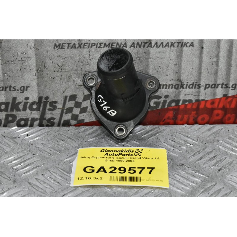 Βάση Θερμοστάτη  Suzuki Grand Vitara 1.6 G16B 1999-2005