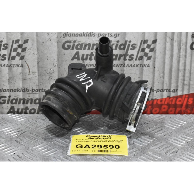 Κολάρο Εισαγωγής Toyota Auris / Yaris 1NR 1.3 2008-2015 17880-47040B2 17881-47060