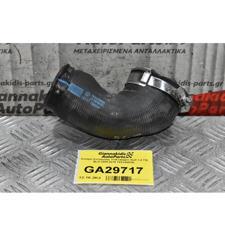 Κολάρο Εισαγωγής Volkswagen Golf 1.4 TSI BLG 2005-2015 1K0145838L