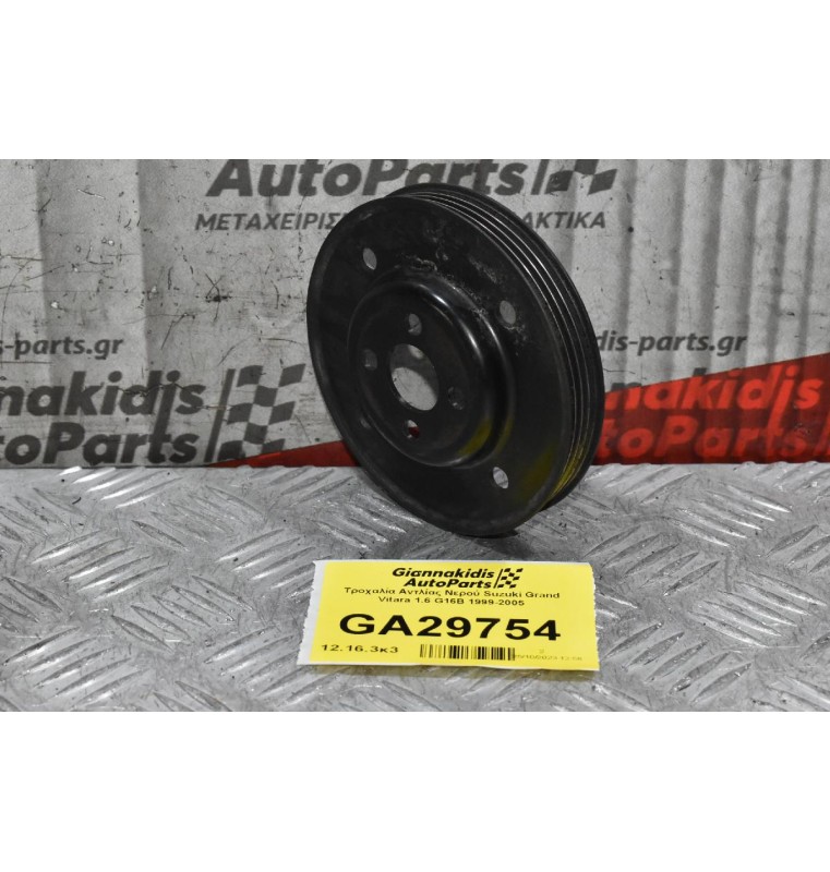 Τροχαλία Αντλίας Νερού Suzuki Grand Vitara 1.6 G16B 1999-2005
