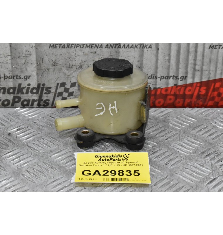 Δοχείο Αντλίας Υδραυλικού Τιμονιού Daihatsu Terios 1.3 HE - HC - HD 1997-2001