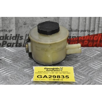 Δοχείο Αντλίας Υδραυλικού Τιμονιού Daihatsu Terios 1.3 HE - HC - HD 1997-2001