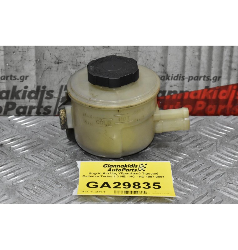 Δοχείο Αντλίας Υδραυλικού Τιμονιού Daihatsu Terios 1.3 HE - HC - HD 1997-2001