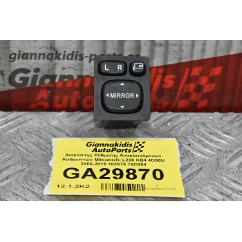Διακόπτης Ρύθμισης Ανακλεινόμενων Καθρεπτών Mitsubishi L200 KB4 4D56U 2006-2015 183575 76C584