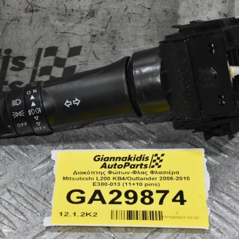 Διακόπτης Φώτων / Φλας Mitsubishi L200 Outlander Pajero Lancer ASX 2006-2010 E380-013 (11+10 pins) (Peugeot 4007 / Citroen C-Crosser)