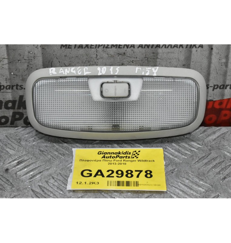 Πλαφονιέρα Πίσω Ford Ranger Wildtrak 2013-2018