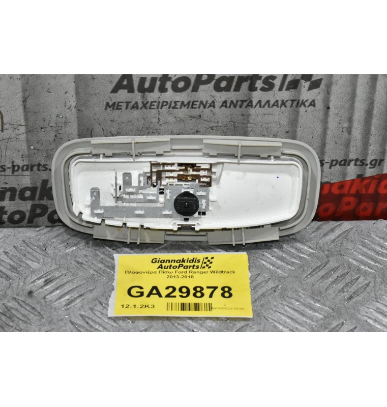 Πλαφονιέρα Πίσω Ford Ranger Wildtrak 2013-2018