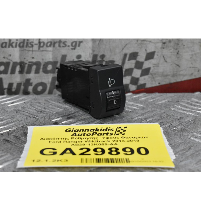 Διακόπτης Ρύθμησης Ύψους Φαναριών Ford Ranger Wildtrak 2013-2018 AB39-13K069-AA
