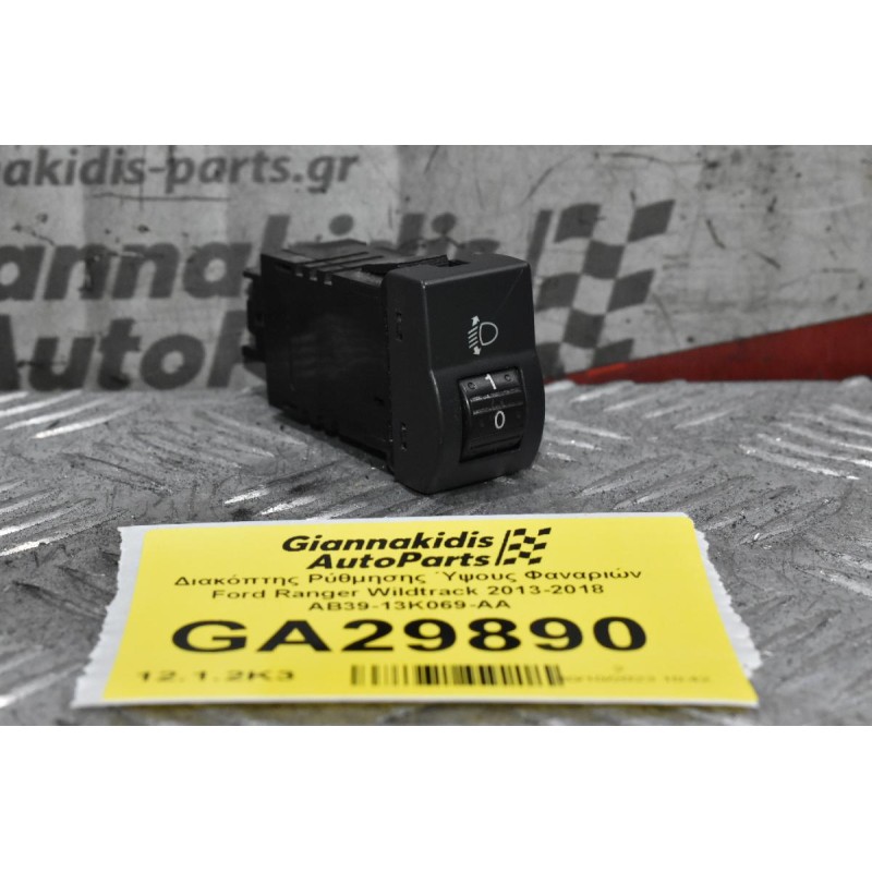 Διακόπτης Ρύθμησης Ύψους Φαναριών Ford Ranger Wildtrak 2013-2018 AB39-13K069-AA