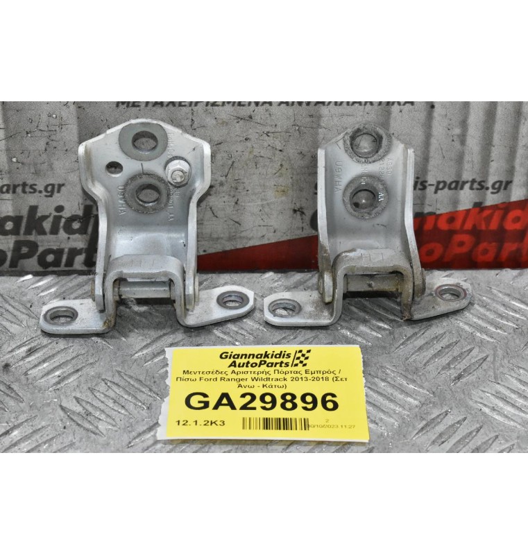 Μεντεσέδες Αριστερής Πόρτας Εμπρός / Πίσω Ford Ranger Wildtrak 2013-2018 (Σετ Άνω - Κάτω)