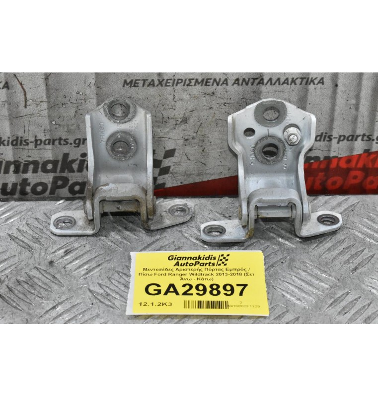 Μεντεσέδες Αριστερής Πόρτας Εμπρός / Πίσω Ford Ranger Wildtrak 2013-2018 (Σετ Άνω - Κάτω)