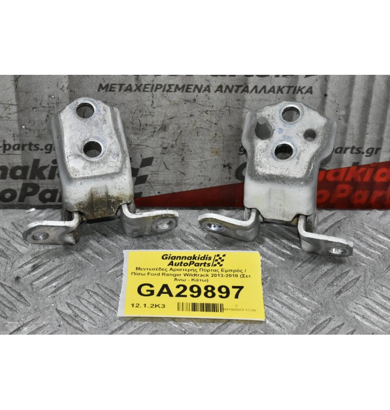 Μεντεσέδες Αριστερής Πόρτας Εμπρός / Πίσω Ford Ranger Wildtrak 2013-2018 (Σετ Άνω - Κάτω)