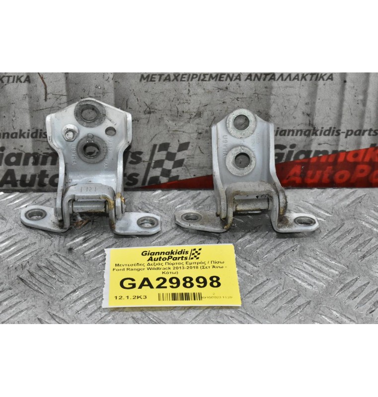 Μεντεσέδες Δεξιάς Πόρτας Εμπρός / Πίσω Ford Ranger Wildtrak 2013-2018 (Σετ Άνω - Κάτω)