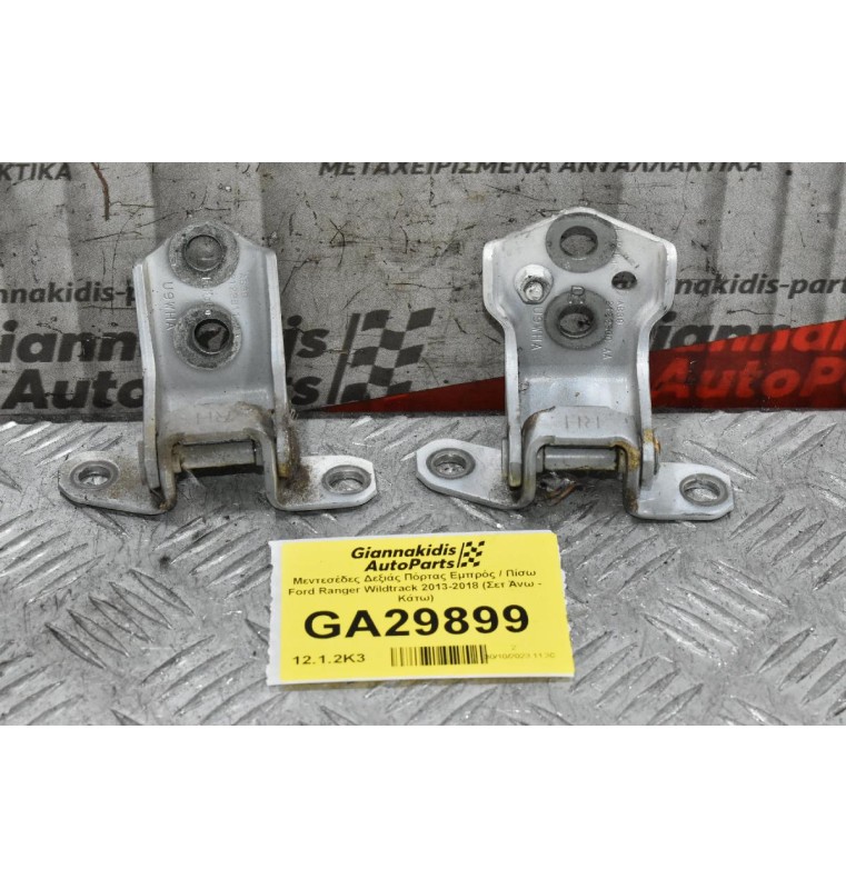 Μεντεσέδες Δεξιάς Πόρτας Εμπρός / Πίσω Ford Ranger Wildtrak 2013-2018 (Σετ Άνω - Κάτω)