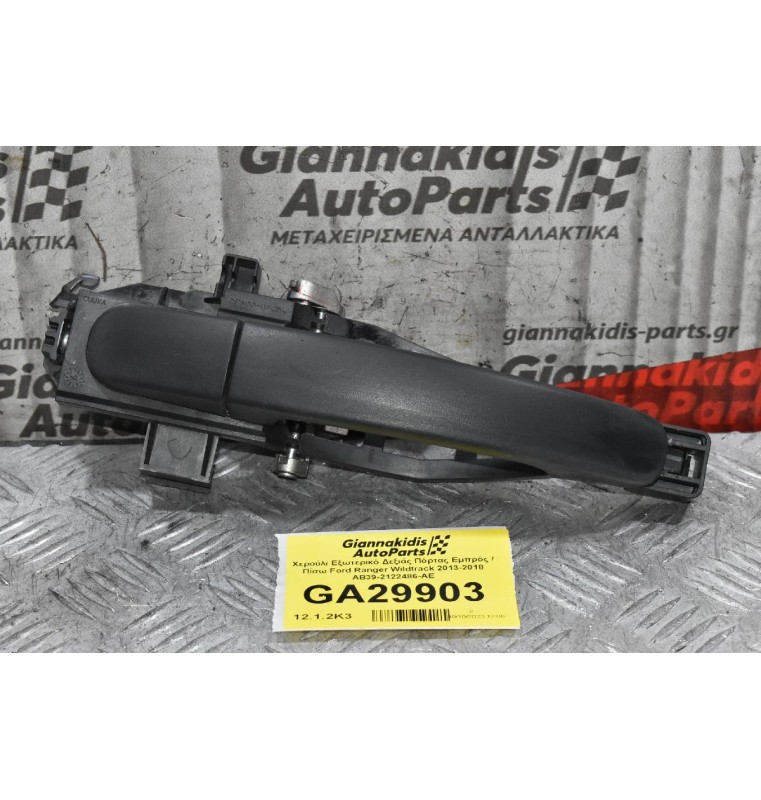 Χερούλι Εξωτερικό Δεξιάς Πόρτας Εμπρός / Πίσω Ford Ranger Wildtrak 2013-2018 AB39-2122486-AE