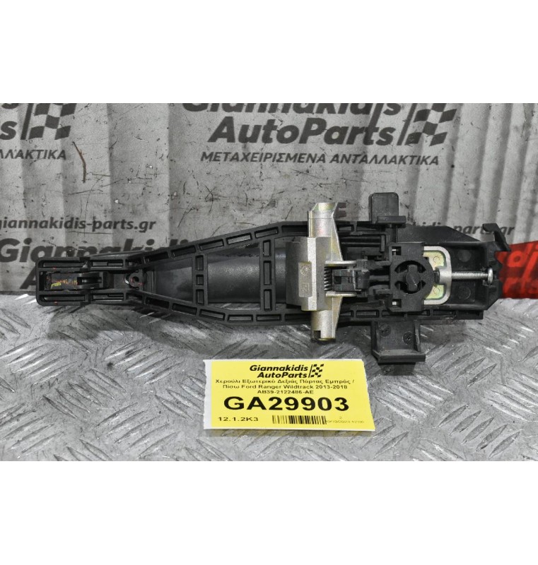 Χερούλι Εξωτερικό Δεξιάς Πόρτας Εμπρός / Πίσω Ford Ranger Wildtrak 2013-2018 AB39-2122486-AE