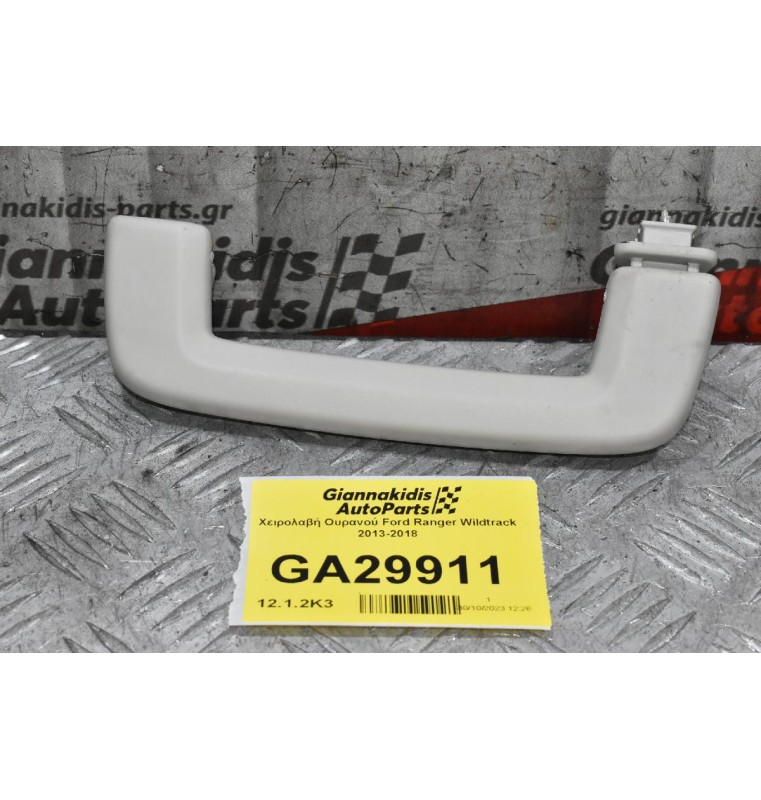 Χειρολαβή Ουρανού Ford Ranger Wildtrak 2013-2018