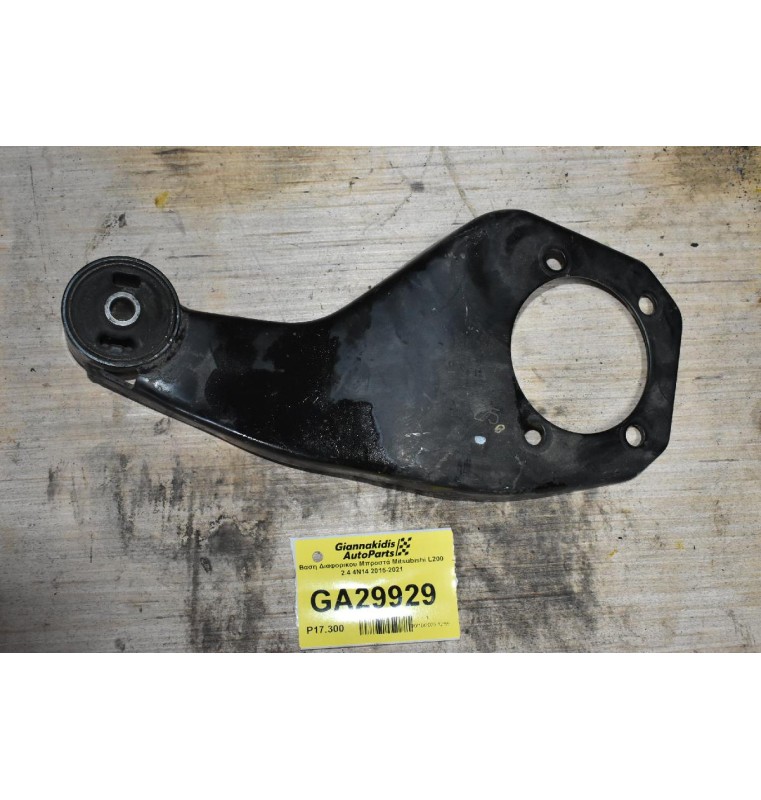 Βαση Διαφορικoυ Μπροστά Mitsubishi L200 2.4 4N14 2015-2021