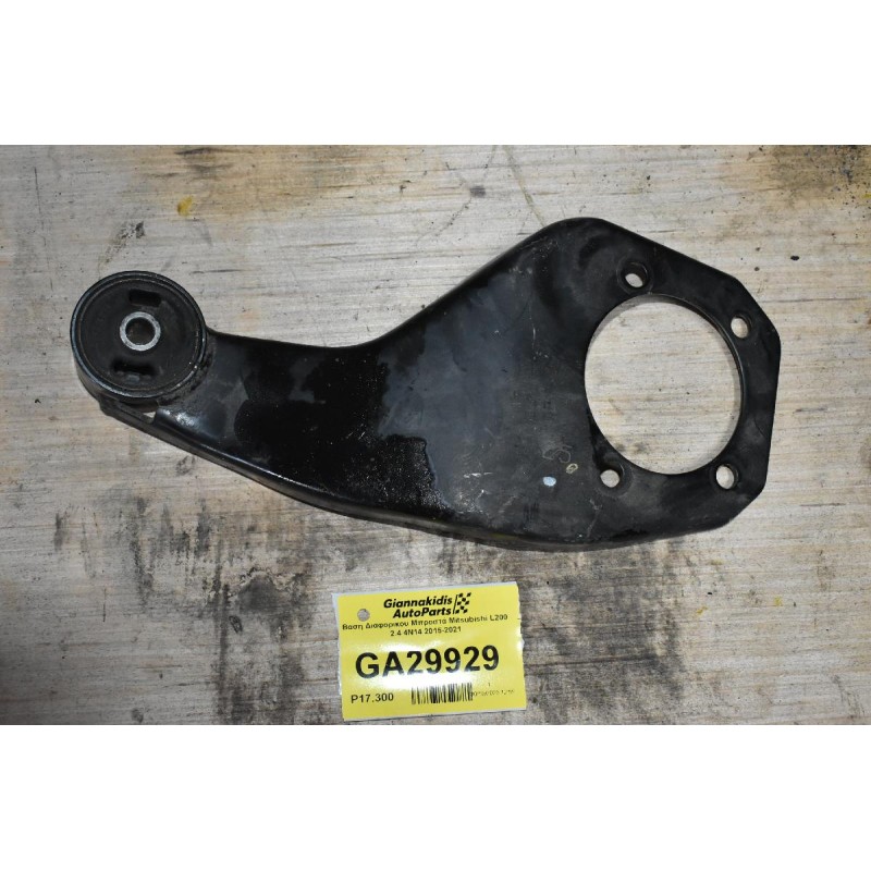 Βαση Διαφορικoυ Μπροστά Mitsubishi L200 2.4 4N14 2015-2021