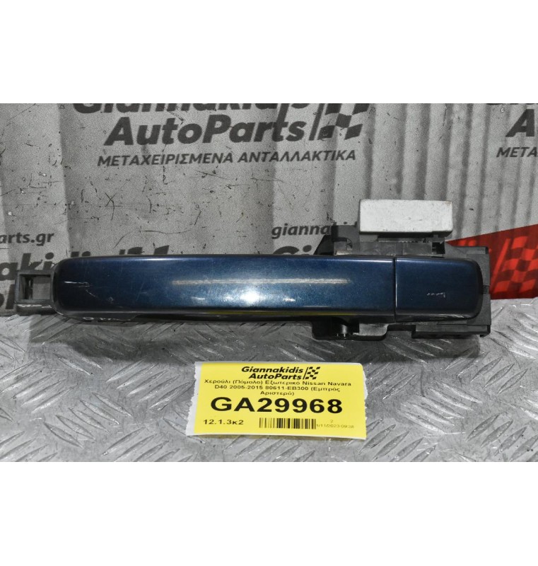 Χερούλι (Πόμολο) Εξωτερικό Nissan Navara D40 2005-2015 80611-ΕΒ300 (Εμπρός Αριστερό)