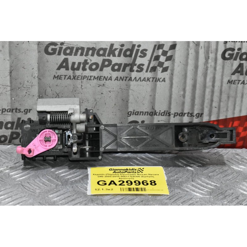 Χερούλι (Πόμολο) Εξωτερικό Nissan Navara D40 2005-2015 80611-ΕΒ300 (Εμπρός Αριστερό)