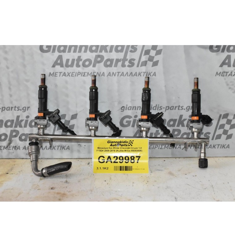 Μπεκιέρα Και Μπέκ Chevrolet Cruze 1.8 F18D4 2009-2016 (Κωδικ Μπεκ 55353806)