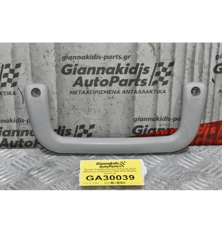 Χερούλι Στήριξης Εμπρός Κολώνας Δεξιό Mitsubishi Canter/Fuso 2005-2015 (Φαρδιά Καμπίνα)