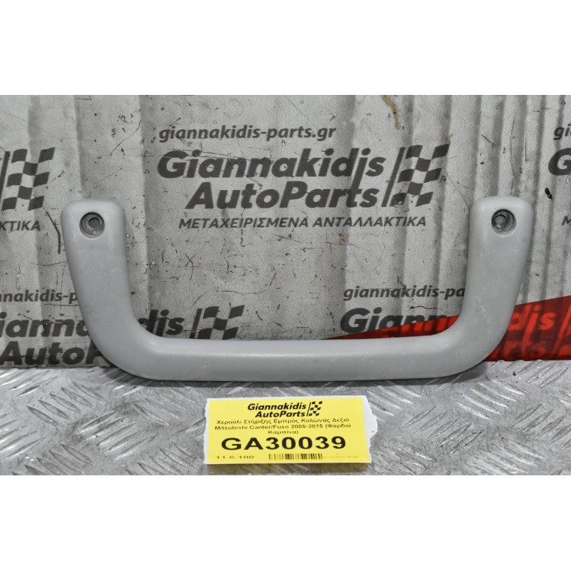 Χερούλι Στήριξης Εμπρός Κολώνας Δεξιό Mitsubishi Canter/Fuso 2005-2015 (Φαρδιά Καμπίνα)