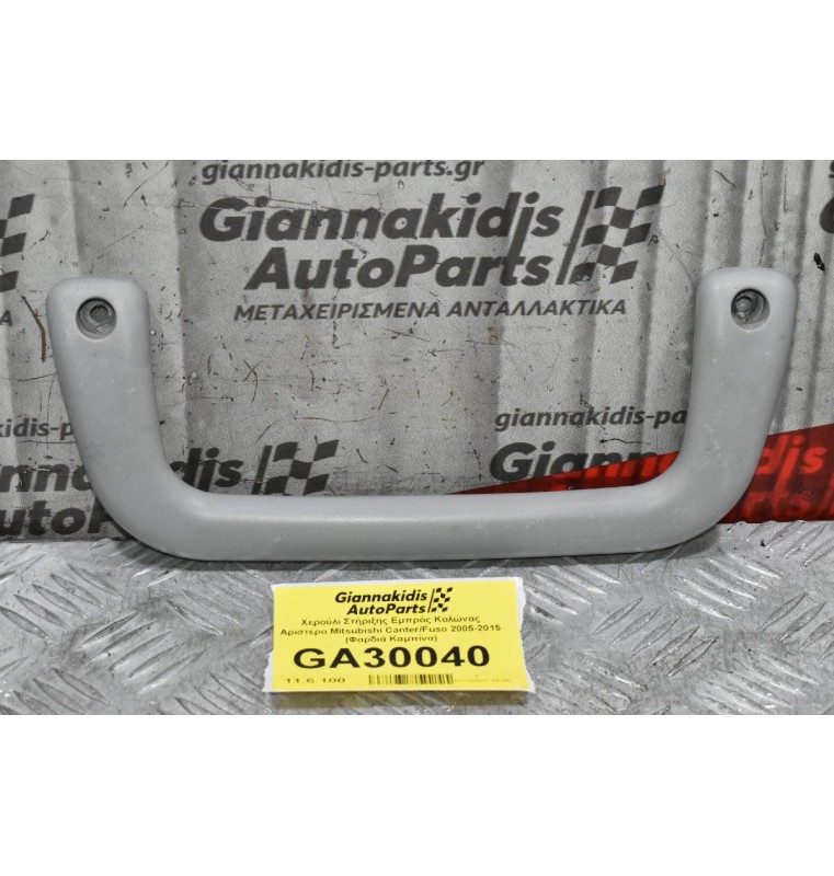 Χερούλι Στήριξης Εμπρός Κολώνας Αριστερο Mitsubishi Canter/Fuso 2005-2015 (Φαρδιά Καμπίνα)