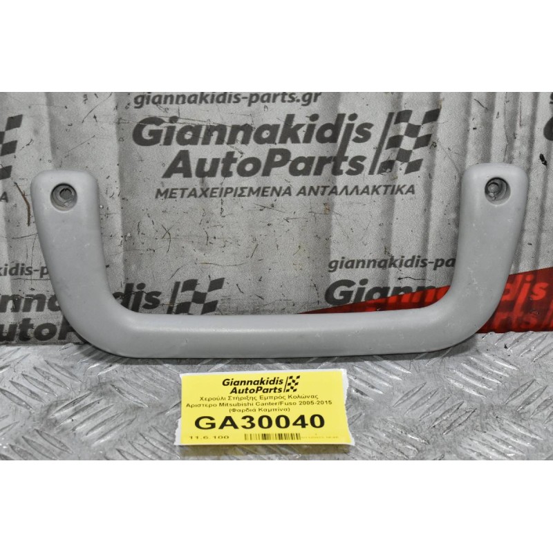 Χερούλι Στήριξης Εμπρός Κολώνας Αριστερο Mitsubishi Canter/Fuso 2005-2015 (Φαρδιά Καμπίνα)
