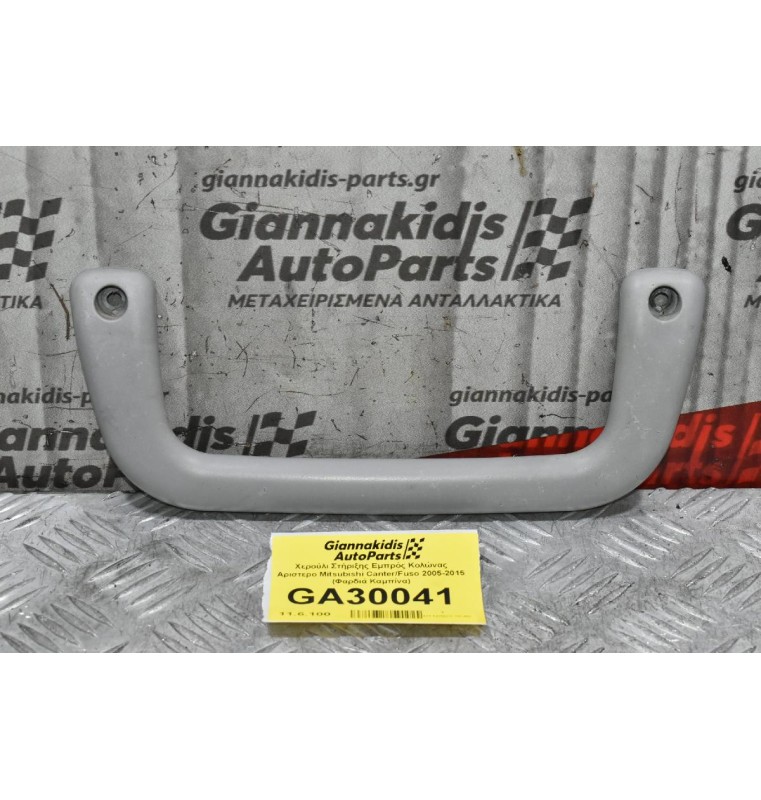 Χερούλι Στήριξης Εμπρός Κολώνας Αριστερο Mitsubishi Canter/Fuso 2005-2015 (Φαρδιά Καμπίνα)