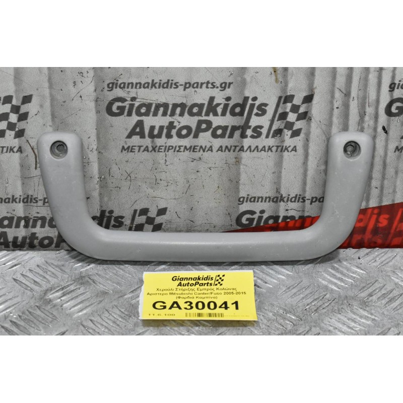 Χερούλι Στήριξης Εμπρός Κολώνας Αριστερο Mitsubishi Canter/Fuso 2005-2015 (Φαρδιά Καμπίνα)